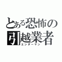 とある恐怖の引越業者（エンダーマン）