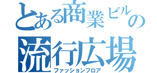 とある商業ビルの流行広場（ファッションフロア）