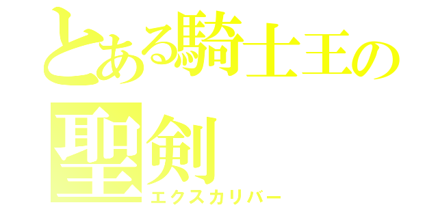 とある騎士王の聖剣（エクスカリバー）