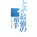 とある最強の步槍手Ⅱ（インデックス）