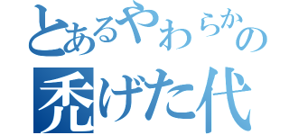 とあるやわらか銀行の禿げた代表（）