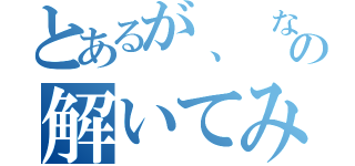 とあるが、 なかの解いてみろ（）