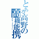 とある高野の高機能携帯（スマートフォン）