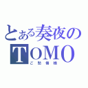 とある奏夜のＴＯＭＯ（ご愁傷様）