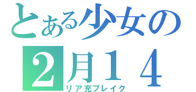 とある少女の２月１４日（リア充ブレイク）