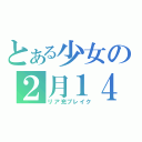 とある少女の２月１４日（リア充ブレイク）