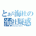 とある海杜の海社疑惑（ひともじちがい）