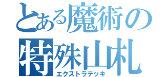 とある魔術の特殊山札（エクストラデッキ）