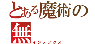 とある魔術の無（インデックス）