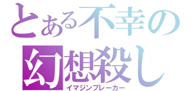 とある不幸の幻想殺し（イマジンブレーカー）