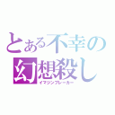 とある不幸の幻想殺し（イマジンブレーカー）