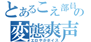 とあるこえ部員の変態爽声（エロやかボイス）