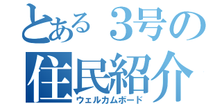 とある３号の住民紹介（ウェルカムボード）