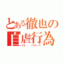 とある徹也の自虐行為（ピカ．．．イカチュウ）