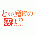 とある魔術の疲は？（インデックス）