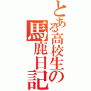 とある高校生の馬鹿日記（）