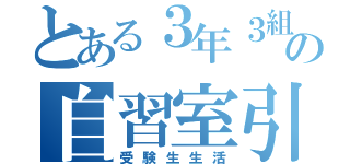 とある３年３組の自習室引きこもり（受験生生活）