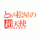 とある松屋の超天使（柚井美由紀）