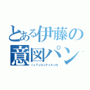 とある伊藤の意図パン（Ｉ☆Ｔ☆Ｏ☆Ｐ☆Ａ☆Ｎ）