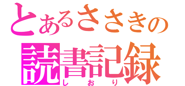 とあるささきの読書記録（しおり）