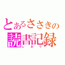 とあるささきの読書記録（しおり）