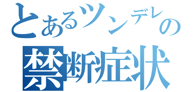 とあるツンデレの禁断症状（）