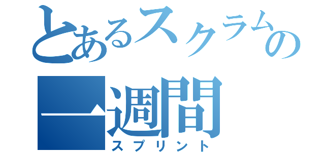 とあるスクラムチームの一週間（スプリント）