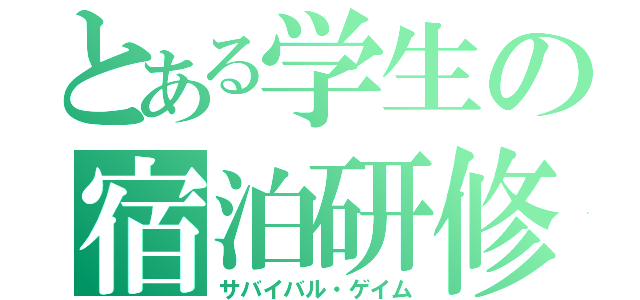 とある学生の宿泊研修（サバイバル・ゲイム）