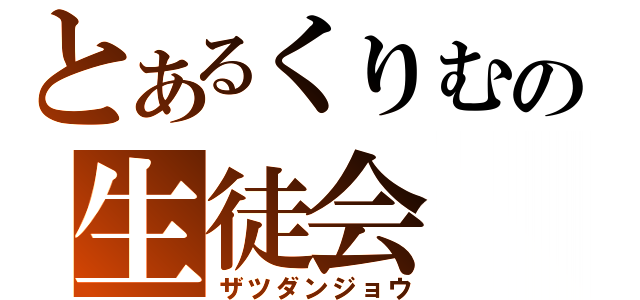 とあるくりむの生徒会（ザツダンジョウ）