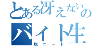 とある冴えない男のバイト生活（脱ニート）