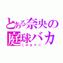 とある奈央の庭球バカ（二中女テニ）