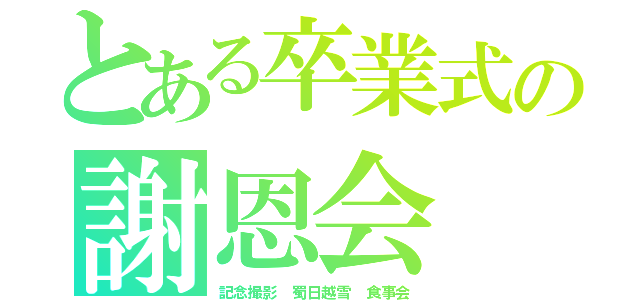 とある卒業式の謝恩会（記念撮影　蜀日越雪　食事会）