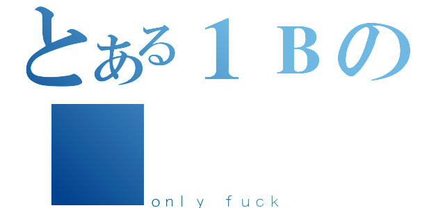 とある１Ｂの許逴賢（ｏｎｌｙ ｆｕｃｋ）