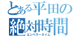 とある平田の絶対時間（エンペラータイム）