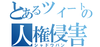 とあるツイートの人権侵害（シャドウバン）