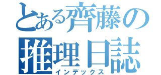 とある齊藤の推理日誌（インデックス）