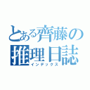 とある齊藤の推理日誌（インデックス）