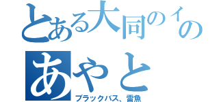 とある大同のイケメンのあやと（ブラックバス、雷魚）