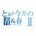 とある今井の青＆春Ⅱ（インデックス）