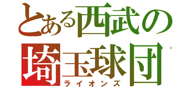 とある西武の埼玉球団（ライオンズ）