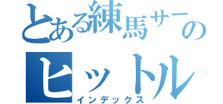 とある練馬サーモンのヒットルアー（インデックス）