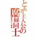 とある主人公の腐縁同士（魔理沙と霊夢）