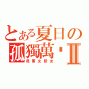 とある夏日の孤獨萬歲Ⅱ（我要女朋友）