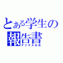 とある学生の報告書（デジタル社会）