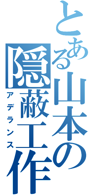 とある山本の隠蔽工作（アデランス）