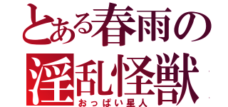 とある春雨の淫乱怪獣（おっぱい星人）