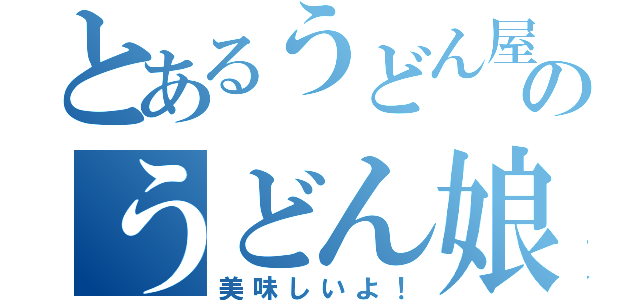 とあるうどん屋のうどん娘（美味しいよ！）