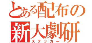 とある配布の新大劇研（ステッカー）