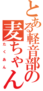 とある軽音部の麦ちゃん（たくあん）