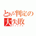 とある判定の大失敗（ファンブル）